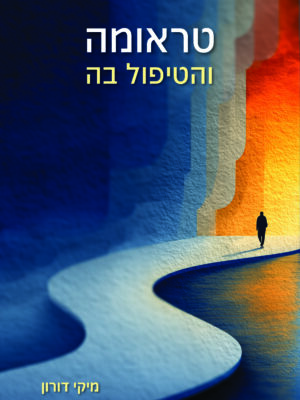 טראומה והטיפול בה