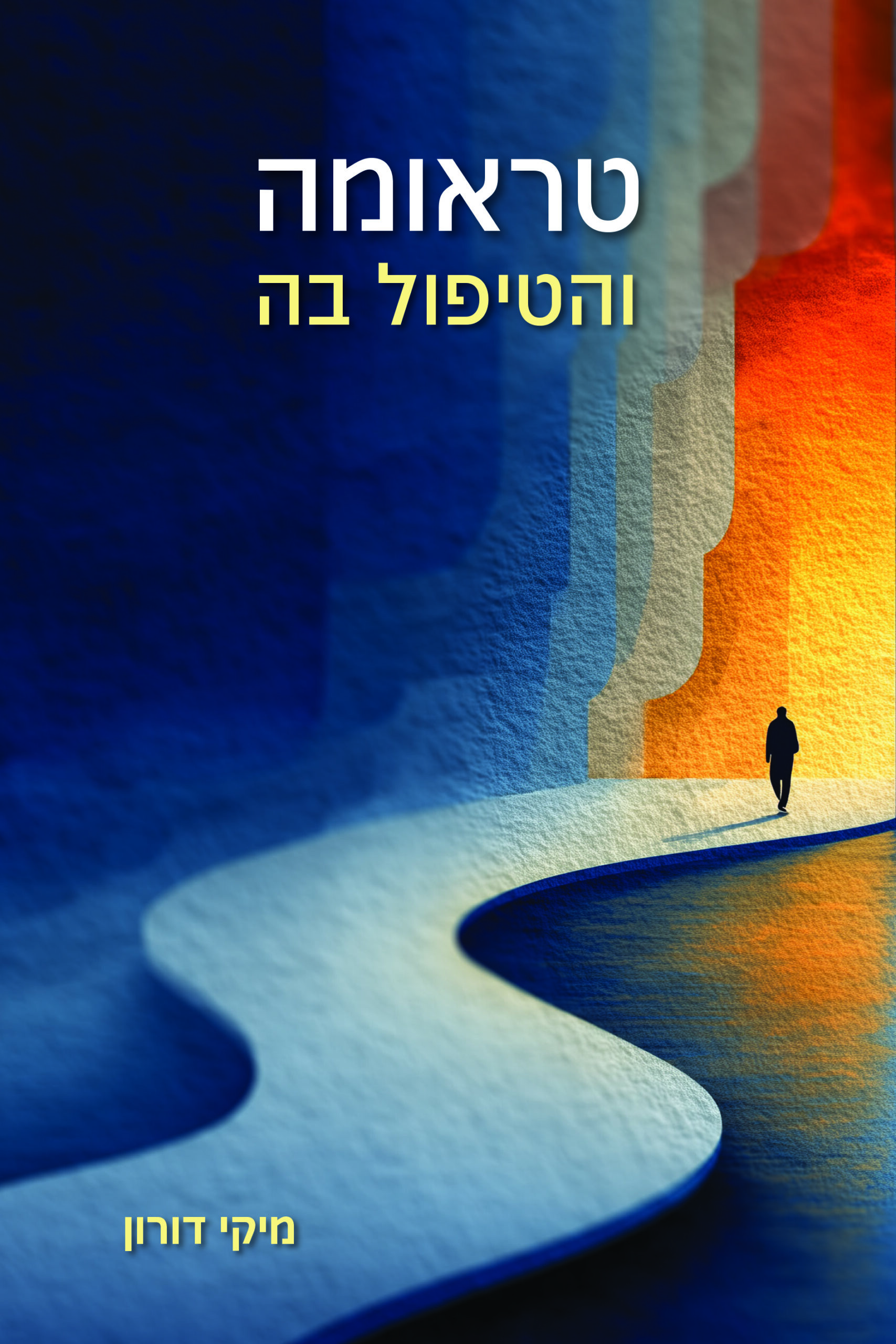 טראומה והטיפול בה