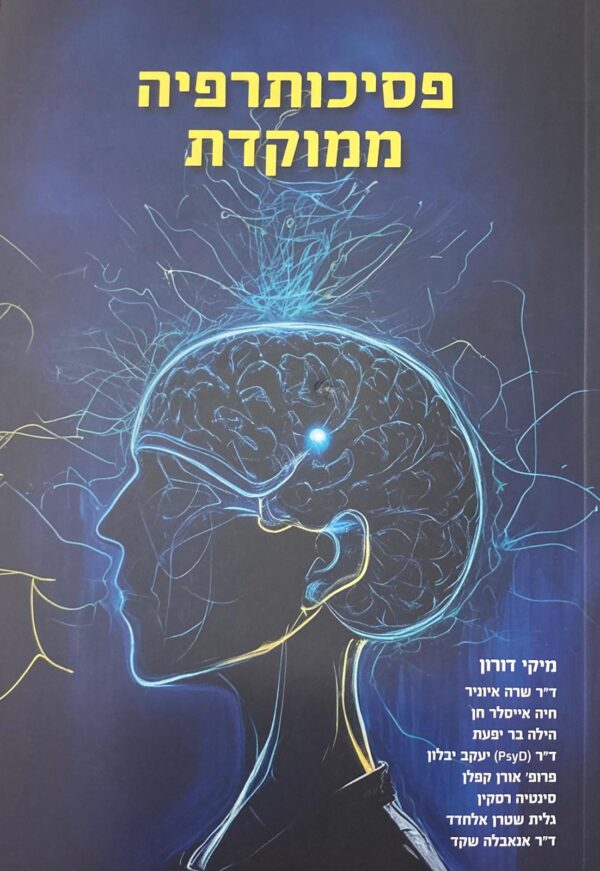 פסיכותרפיה ממוקדת